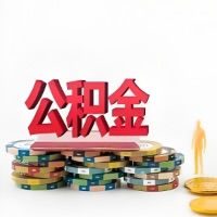 林芝购买二手住房代取公积金新攻略？少走弯路，费用少，办事快！