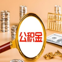 林芝封存公积金今天能代取吗？一次可以取多少啊？万一公积金提取失败怎么办？