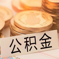 林芝公积金代办提取需要啥样的条件能办？公积金代办提取找我-不成功不收费。