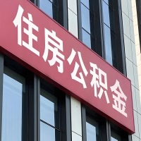 林芝公积金是不是分国管市管-有没有明显的区别？无论什么情况，就找林芝提取代办公积金服务中心。