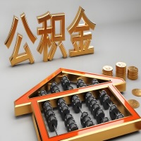 林芝公积金代办咨询公司在哪？我直接过去当天能拿到钱吗？