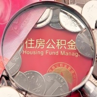 林芝购房公积金代取新攻略，需要注意些啥？