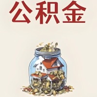 林芝公积金代取特殊情况详解（职工死亡或被宣告死亡提取住房公积金）