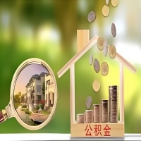 2026年林芝买房公积金代取新政策来了！不看看可惜了。