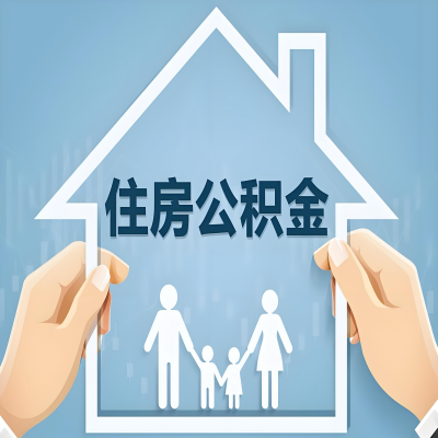 林芝公积金代办提取攻略：从封存到在职的方法，这些事你需要了解！