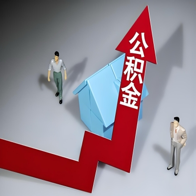 在林芝代办提取公积金准备什么材料可以当场到账？