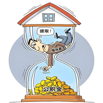 在林芝辞职了，林芝公积金代办提取自己办不好怎么搞？看过来让你无忧快速拿到钱。