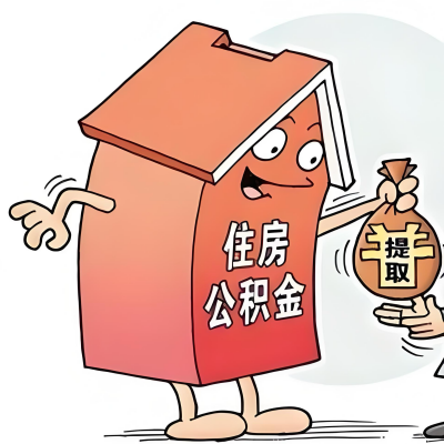 2026年林芝新政策关于购房公积金代办提取的细则及问答详解！！！